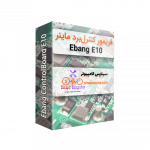 دانلود فریمور کنترل برد ماینر E10