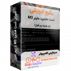 آموزش تست هشبرد M3