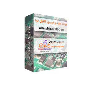 برنامه هارد و فریمور کنترل برد ماینر Whatsminer M32 70th V10